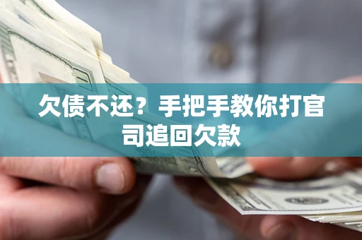 武汉欠债不还？手把手教你打官司追回欠款