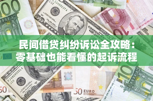 武汉民间借贷纠纷诉讼全攻略:零基础也能看懂的起诉流程与证据整理指南 武汉民间借贷纠纷诉讼全攻略:零基础也能看懂的起诉流程与证据整理指南