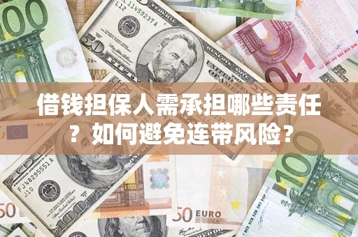 武汉借钱担保人需承担哪些责任？如何避免连带风险？
