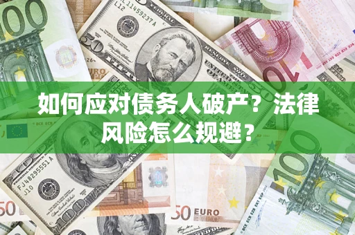 武汉如何应对债务人破产？法律风险怎么规避？