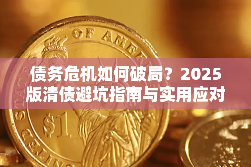 武汉债务危机如何破局？2025版清债避坑指南与实用应对策略