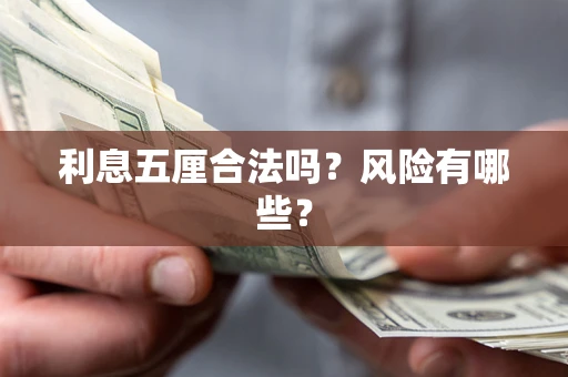 武汉利息五厘合法吗？风险有哪些？