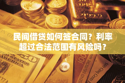 武汉民间借贷如何签合同？利率超过合法范围有风险吗？