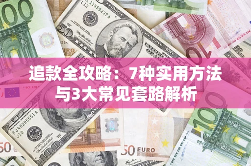 武汉追款全攻略：7种实用方法与3大常见套路解析