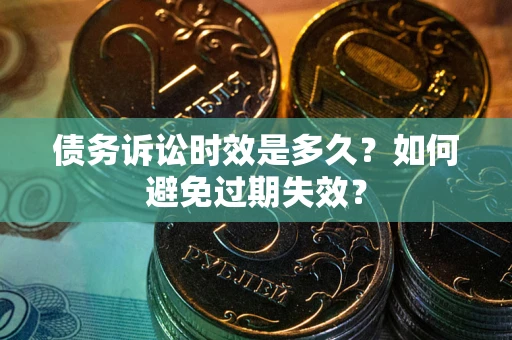 武汉债务诉讼时效是多久？如何避免过期失效？