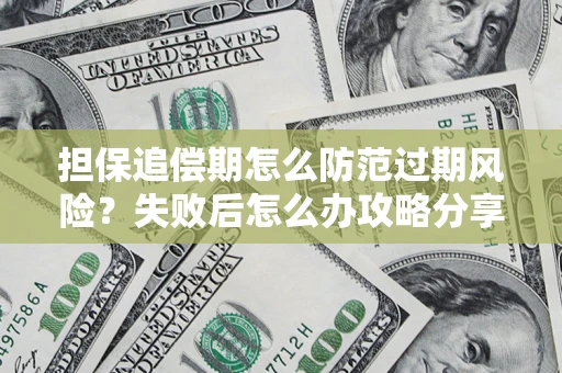 武汉担保追偿期怎么防范过期风险？失败后怎么办攻略分享