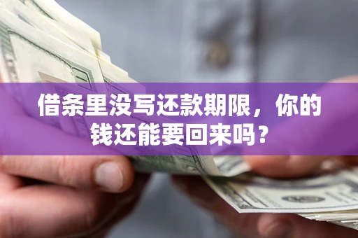 武汉借条里没写还款期限，你的钱还能要回来吗？