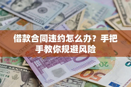 武汉借款合同违约怎么办？手把手教你规避风险