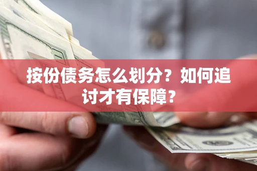 武汉按份债务怎么划分？如何追讨才有保障？