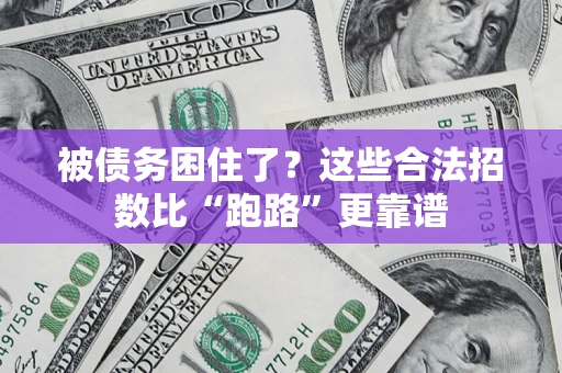 武汉被债务困住了？这些合法招数比“跑路”更靠谱