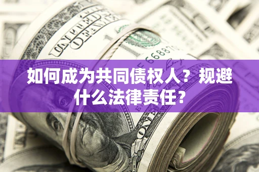 武汉如何成为共同债权人？规避什么法律责任？