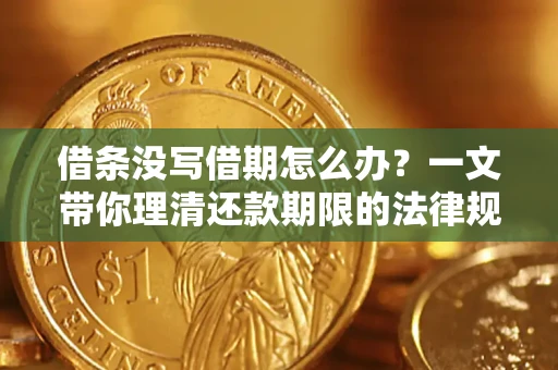 武汉借条没写借期怎么办？一文带你理清还款期限的法律规则
