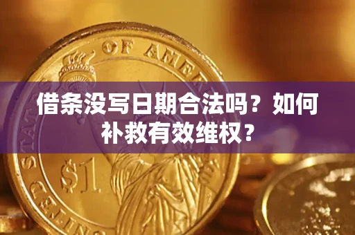 武汉借条没写日期合法吗？如何补救有效维权？
