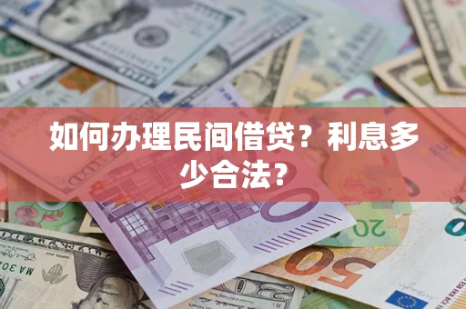 武汉如何办理民间借贷？利息多少合法？