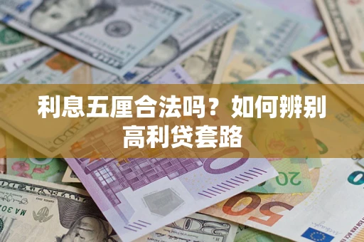 武汉利息五厘合法吗？如何辨别高利贷套路