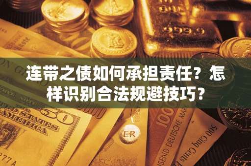 武汉连带之债如何承担责任？怎样识别合法规避技巧？