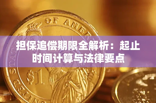 武汉担保追偿期限全解析：起止时间计算与法律要点