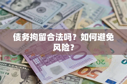 武汉债务拘留合法吗？如何避免风险？