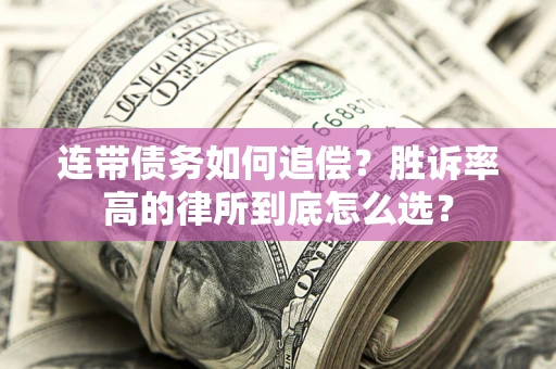 武汉连带债务如何追偿？胜诉率高的律所到底怎么选？