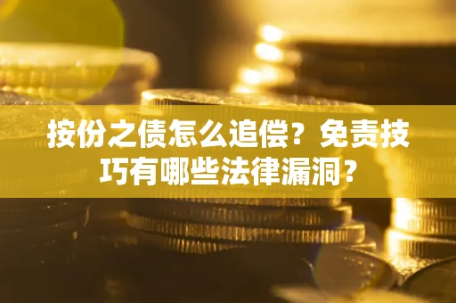 武汉按份之债怎么追偿？免责技巧有哪些法律漏洞？