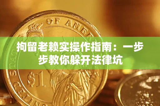 武汉拘留老赖实操作指南：一步步教你躲开法律坑
