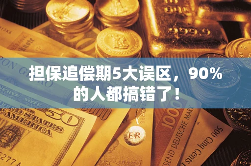 武汉担保追偿期5大误区，90%的人都搞错了！
