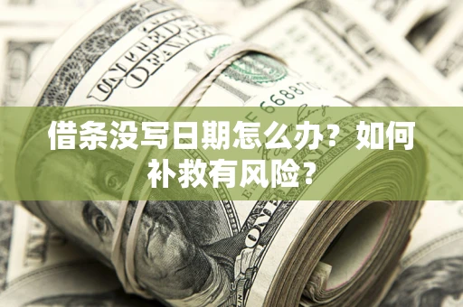 武汉借条没写日期怎么办？如何补救有风险？