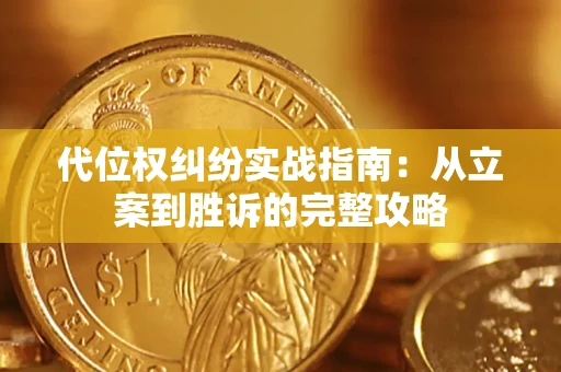 武汉代位权纠纷实战指南：从立案到胜诉的完整攻略