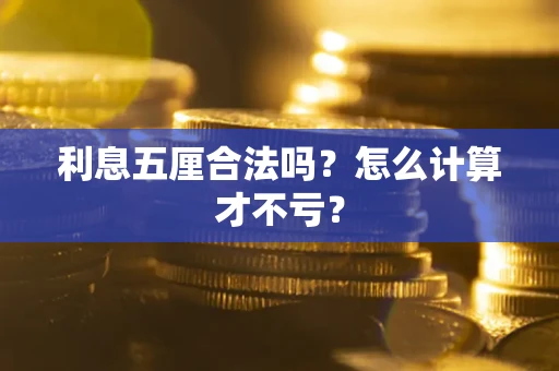 武汉利息五厘合法吗？怎么计算才不亏？