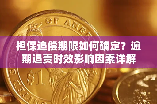 武汉担保追偿期限如何确定？逾期追责时效影响因素详解