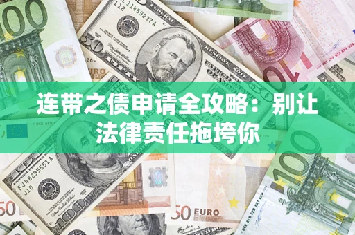 武汉连带之债申请全攻略：别让法律责任拖垮你