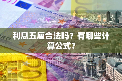 武汉利息五厘合法吗？有哪些计算公式？