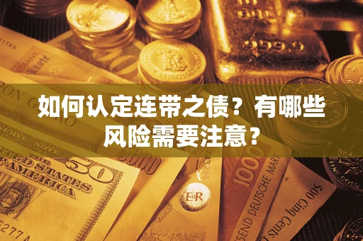 武汉如何认定连带之债？有哪些风险需要注意？
