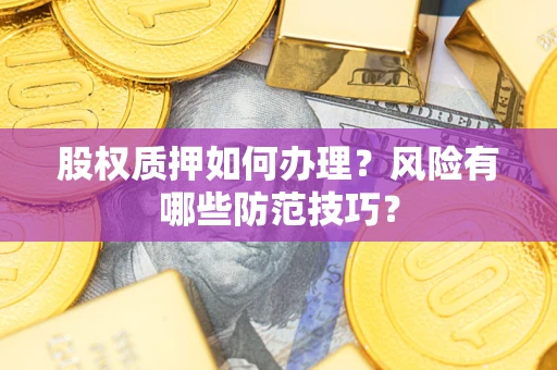 武汉股权质押如何办理？风险有哪些防范技巧？