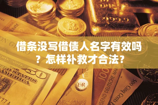 武汉借条没写借债人名字有效吗？怎样补救才合法？
