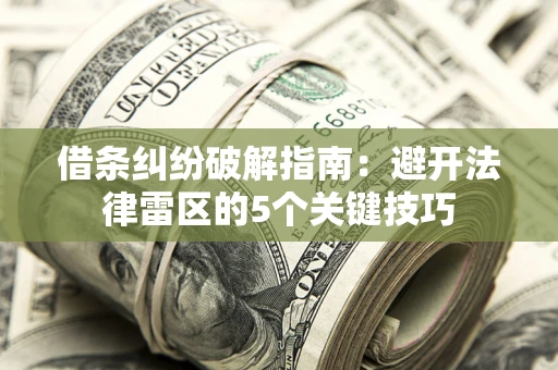 武汉借条纠纷破解指南：避开法律雷区的5个关键技巧