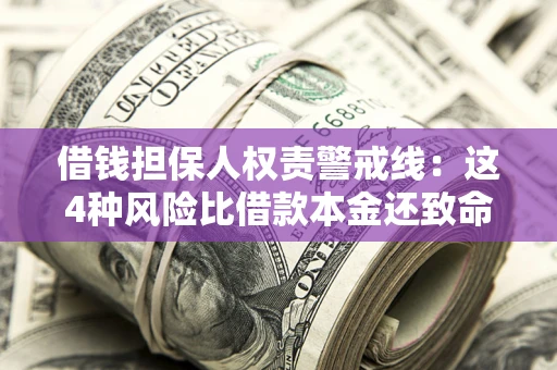 武汉借钱担保人权责警戒线：这4种风险比借款本金还致命