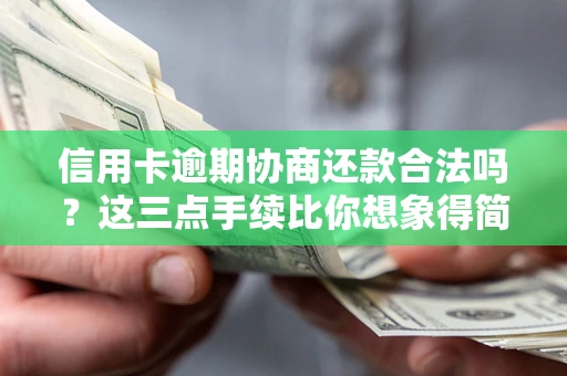 武汉信用卡逾期协商还款合法吗？这三点手续比你想象得简单