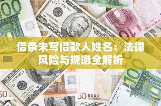 武汉借条未写借款人姓名：法律风险与规避全解析