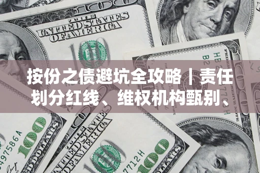 武汉按份之债避坑全攻略｜责任划分红线、维权机构甄别、纠纷处理全流程拆解