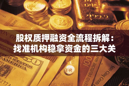 武汉股权质押融资全流程拆解：找准机构稳拿资金的三大关键