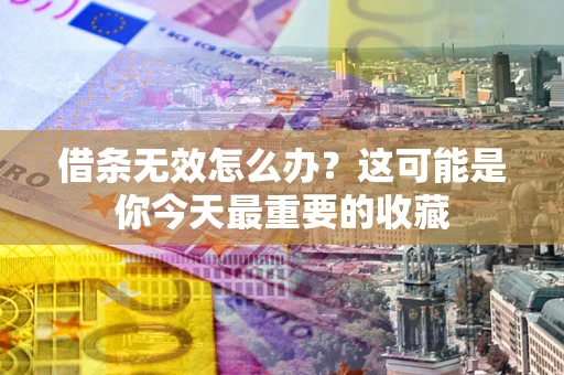 武汉借条无效怎么办？这可能是你今天最重要的收藏