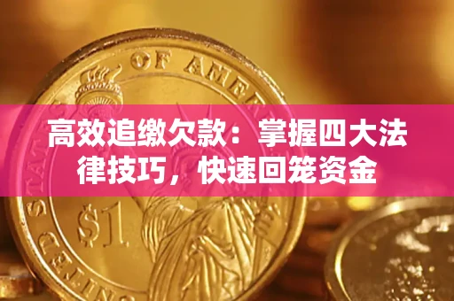 武汉高效追缴欠款：掌握四大法律技巧，快速回笼资金