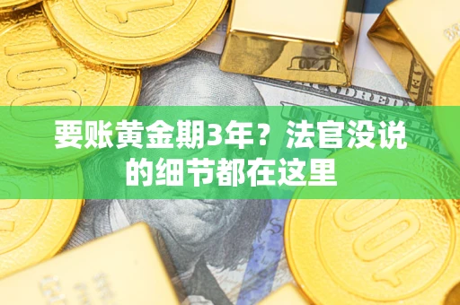 武汉要账黄金期3年？法官没说的细节都在这里