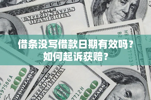 武汉借条没写借款日期有效吗？如何起诉获赔？