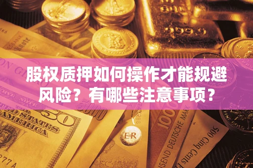 武汉股权质押如何操作才能规避风险？有哪些注意事项？