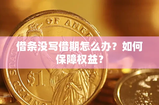 武汉借条没写借期怎么办？如何保障权益？