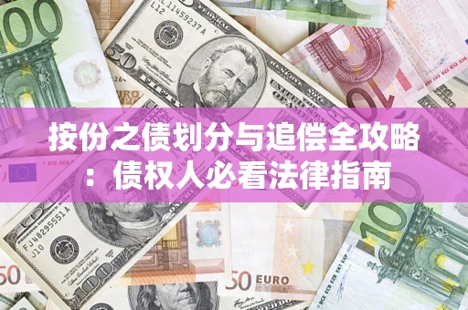 武汉按份之债划分与追偿全攻略：债权人必看法律指南