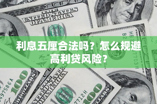 武汉利息五厘合法吗？怎么规避高利贷风险？