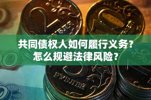 武汉共同债权人如何履行义务？怎么规避法律风险？
